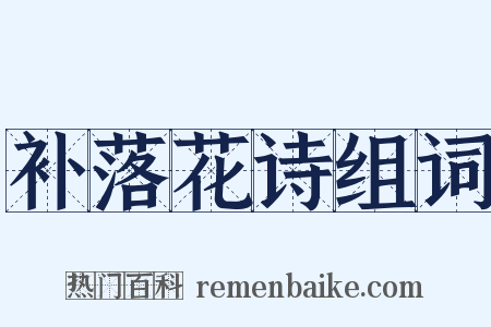 补落花诗组词是什么意思的图片